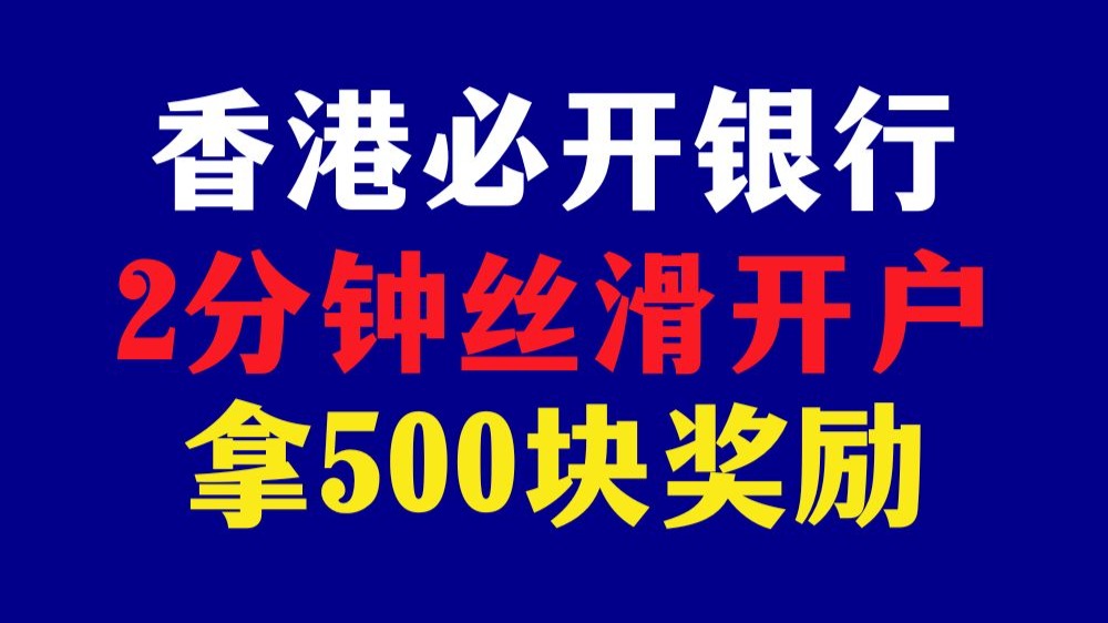 去香港必开的银行!2分钟丝滑开户!拿500块奖励哔哩哔哩bilibili