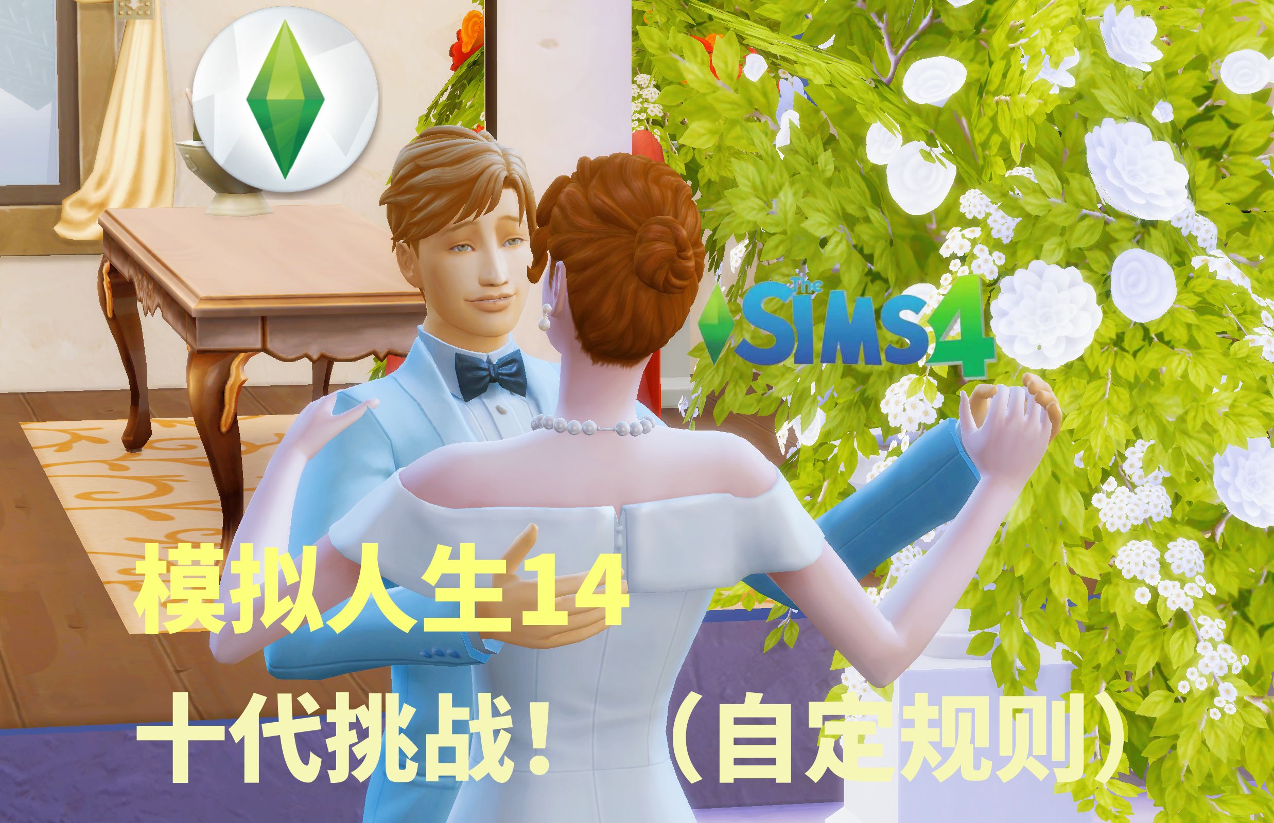 模拟人生4十代挑战!有人失去挚爱失魂落魄…有人甜蜜新婚你侬我侬!