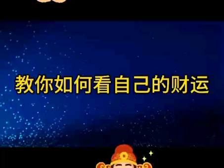 教你如何看自己的财运哔哩哔哩bilibili