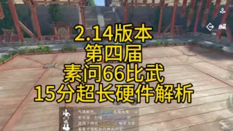 下载视频: 10月份素问66比武超长解析攻略