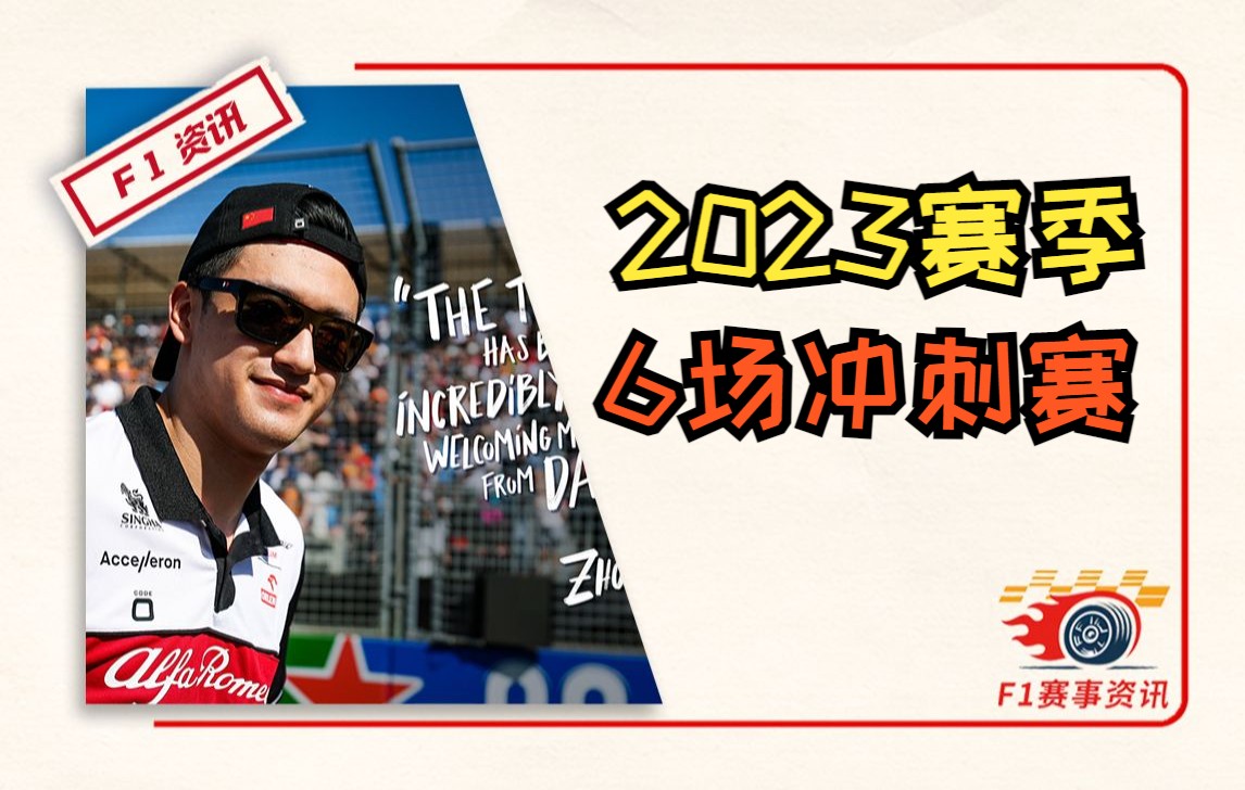 [9.28]F1资讯,2023年6场冲刺赛 | 罗斯布朗退居二线 | 皮亚斯特里的81号哔哩哔哩bilibili