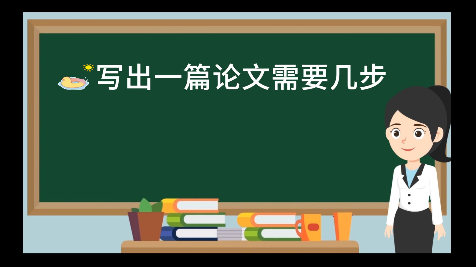 写出一篇论文需要几步哔哩哔哩bilibili