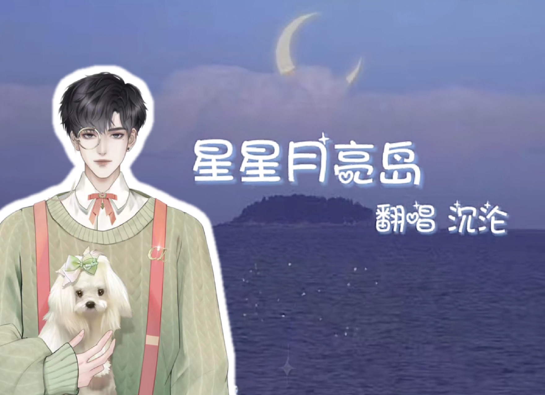 沉沦】2024.06.01(0-1)《星星月亮岛》