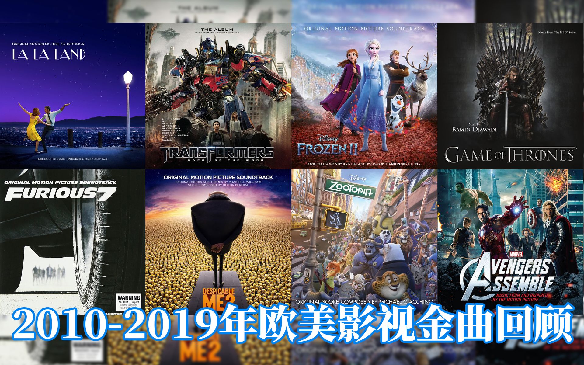 [图]2010-2019年最热欧美影视金曲大盘点，首首都是记忆中熟悉的旋律，DNA真的蚌埠住了！