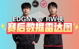 Download Video: RW侠3:0零封EDGM！完美收官擂台赛！年总赛后数据雷达图