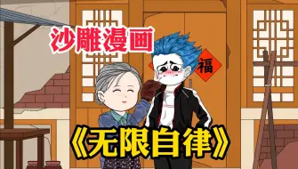 Download Video: 【无限自律】男人意外获得自律系统，可他不知道该怎么用！