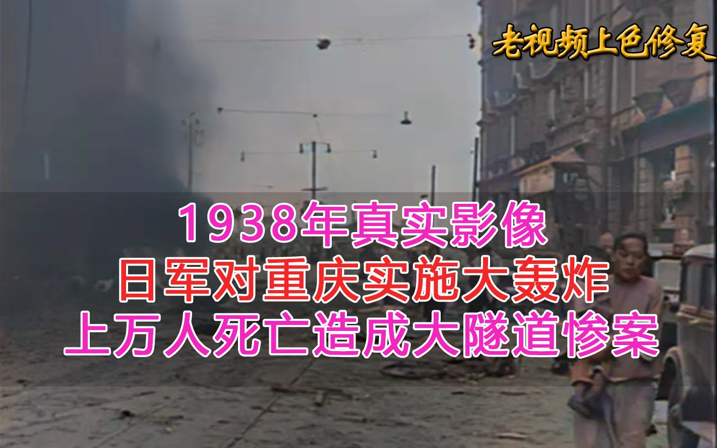 1938年真实影像,日军对重庆实施大轰炸,上万人死亡造成大隧道惨案哔哩哔哩bilibili