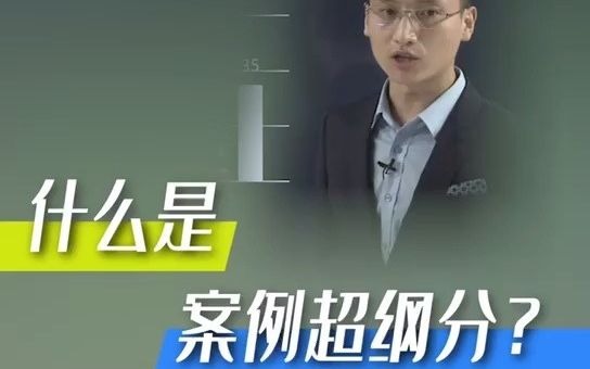 嗨学网课程 什么是案例超纲分?哔哩哔哩bilibili