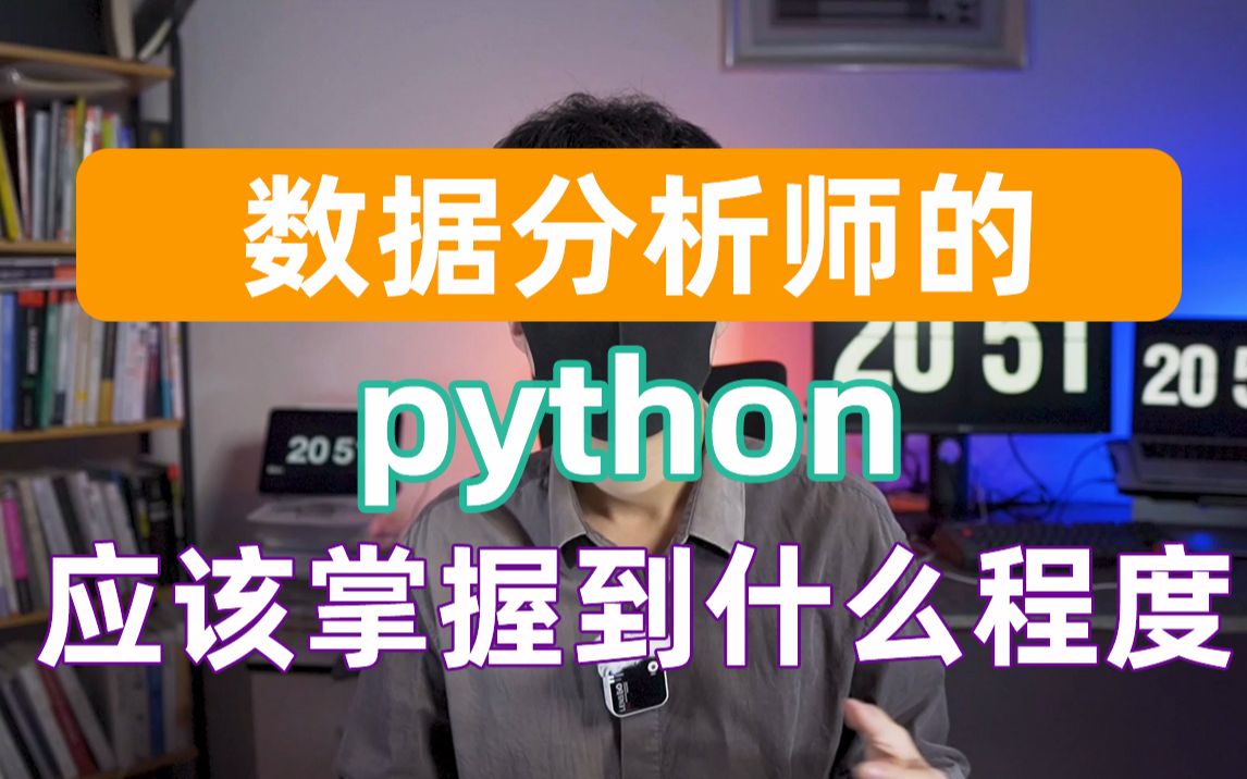 [图]数据分析师的python应该掌握到什么程度？