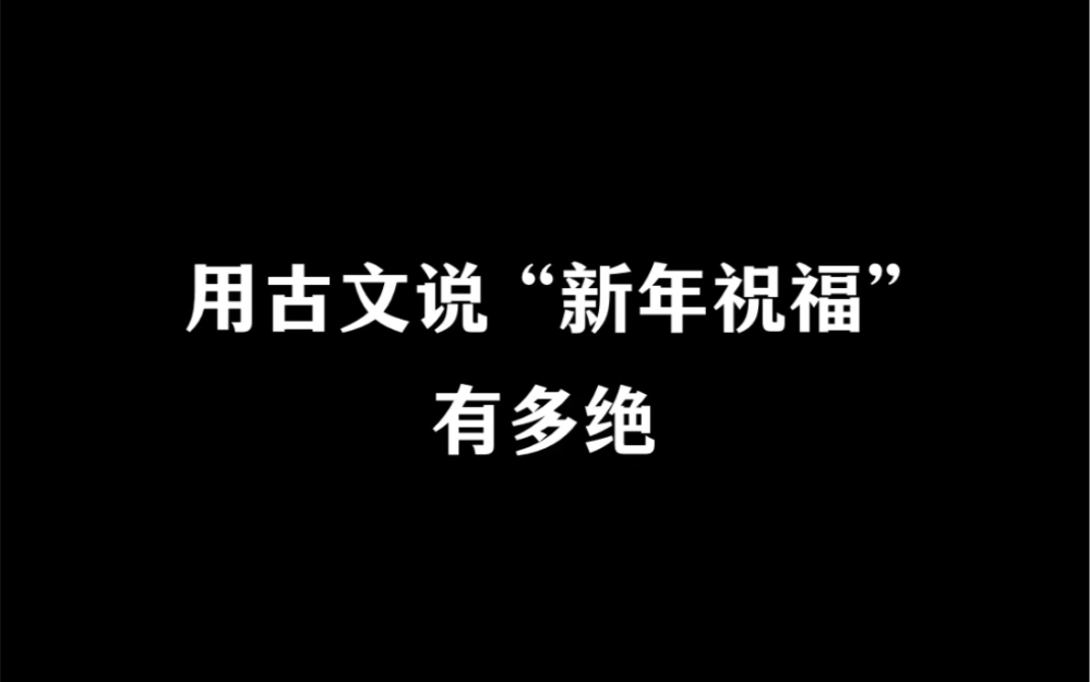 古文里那些惊艳的新年祝福,赶紧收藏跨年用!哔哩哔哩bilibili