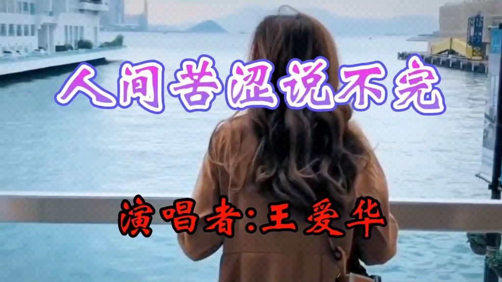 [图]《人间苦涩说不完》歌声优美动听，百听不厌