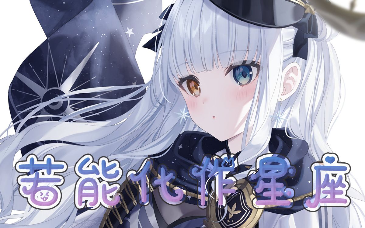 【神乐mea】若能化作星座/星座になれたら.