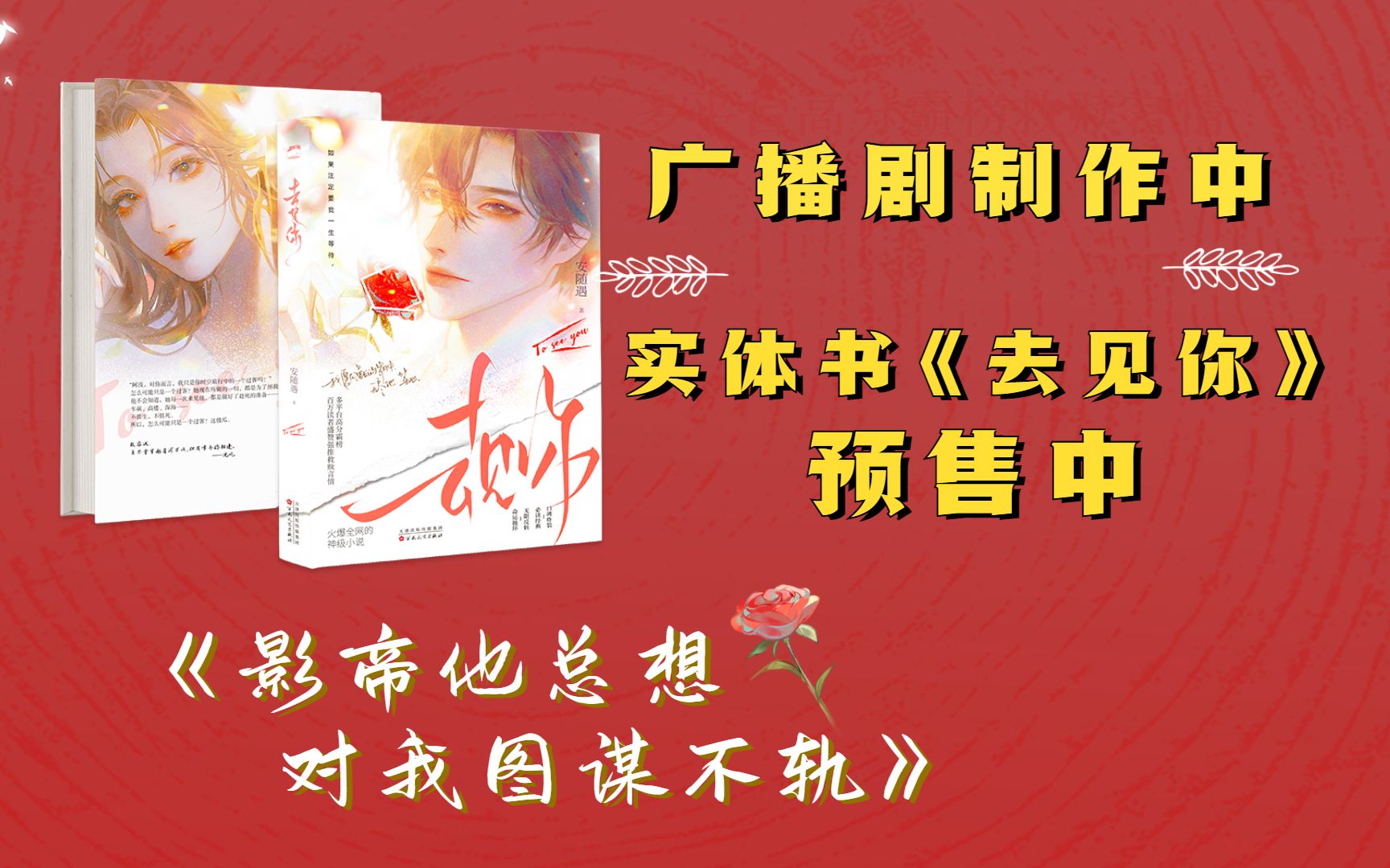 爆款ip《影帝他总想对我图谋不轨》,实体书预售中!广播剧制作中!