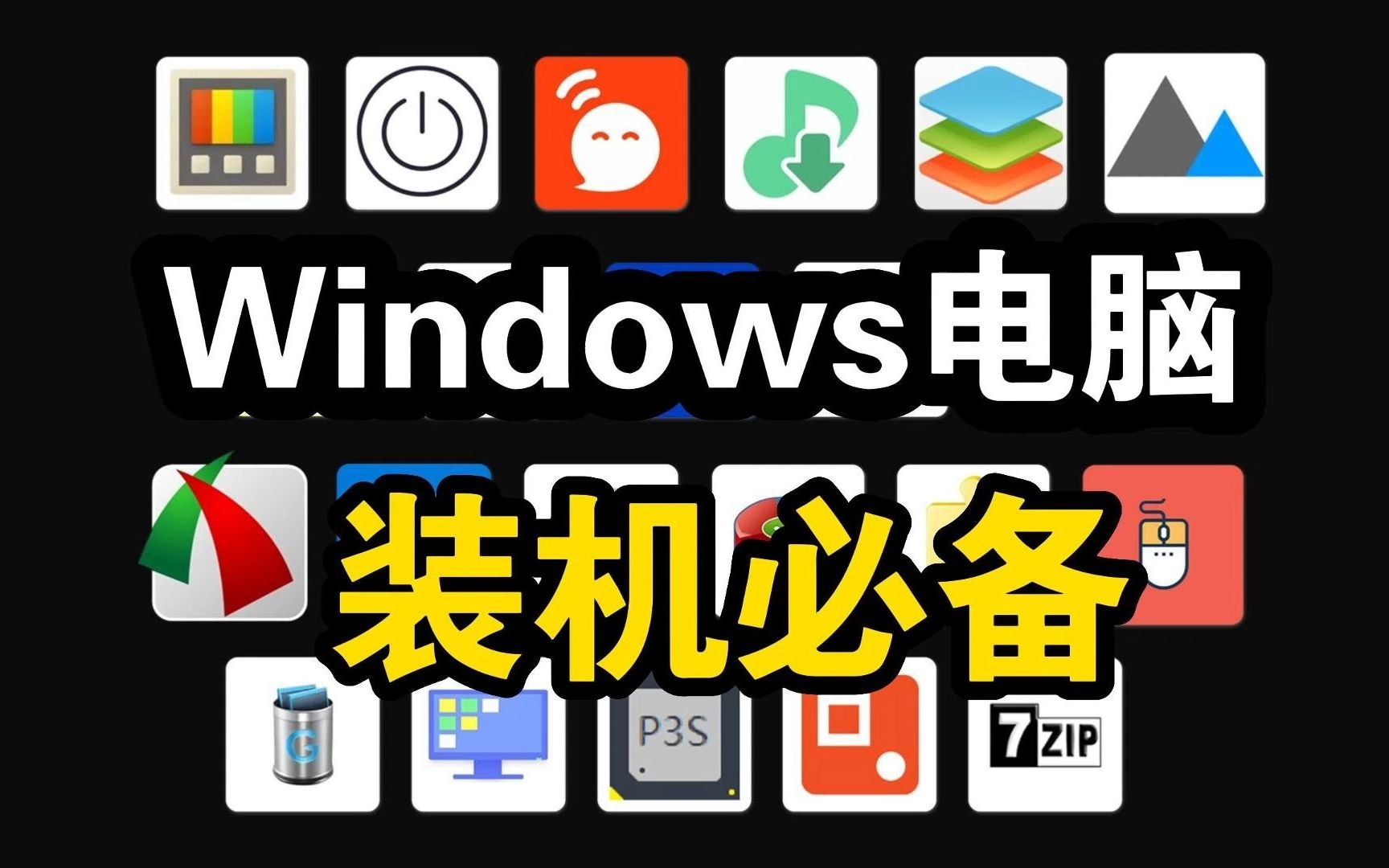 Windows电脑装机必备,轻松提升2000%的效率神器哔哩哔哩bilibili