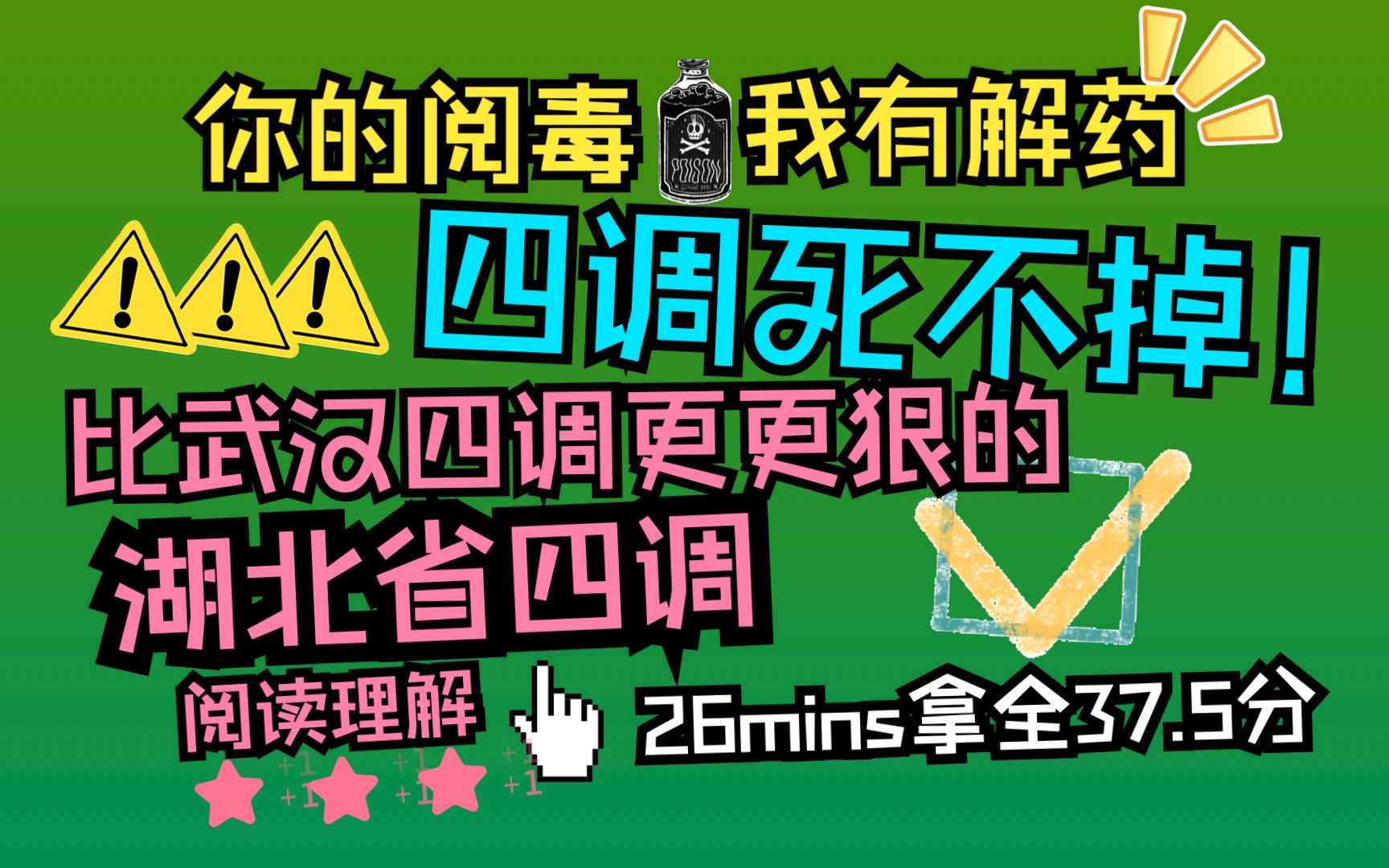 2023湖北省四调!!!比武汉四调更狠的四调!!!26mins拿全阅读37.5分哔哩哔哩bilibili