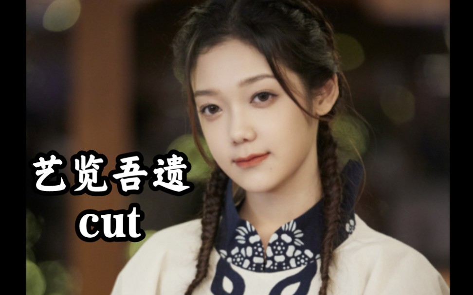 [图]【希林娜依高CurleyG】《艺览吾遗》cut（2022.11.20）