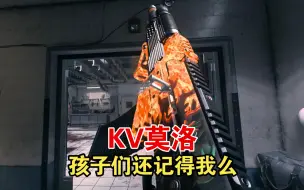 cod20KV莫洛：孩子们想我了吗？