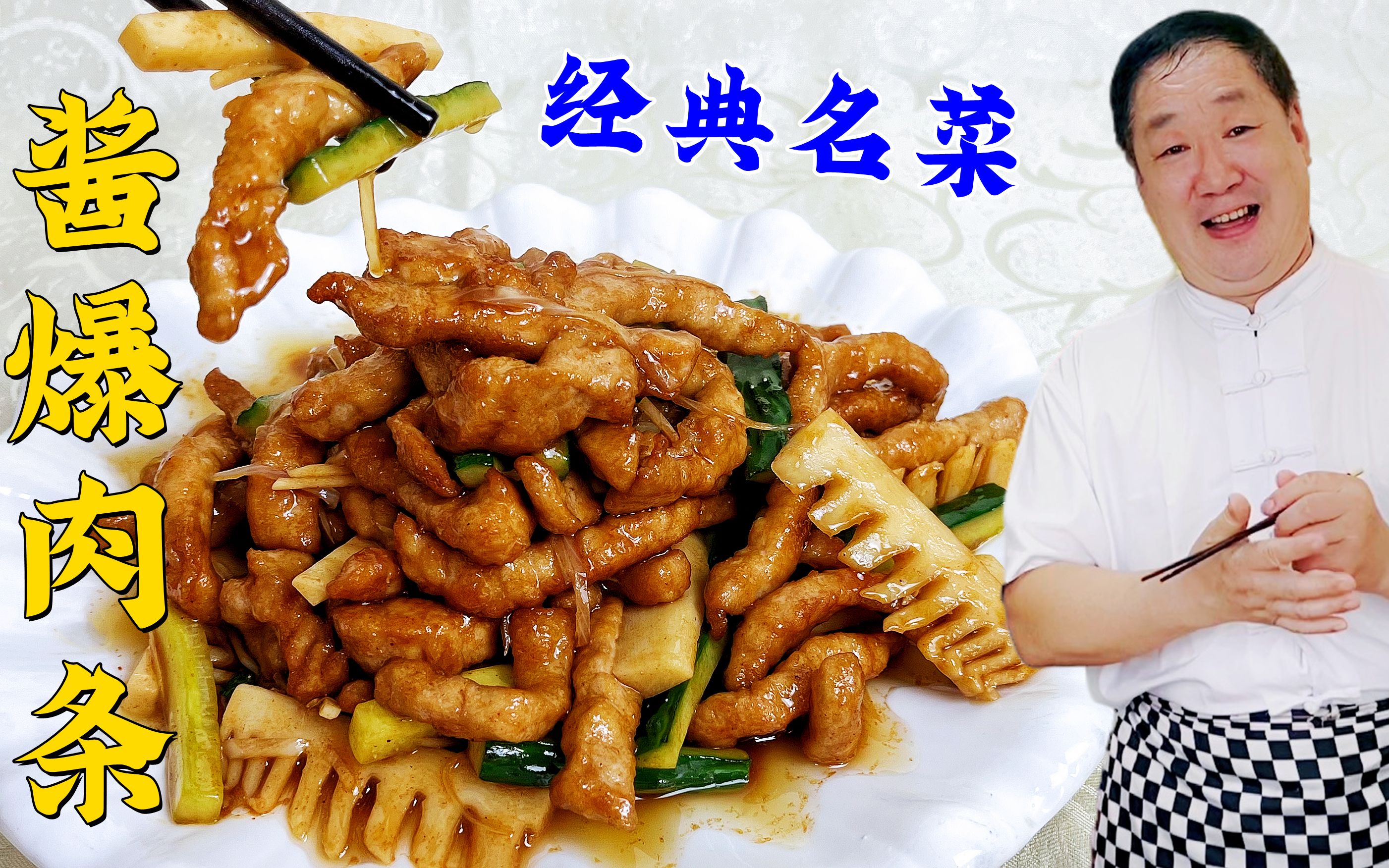 肉条怎么做滑嫩鲜香?吃传统名菜酱爆肉条,教你核心的步骤和技巧哔哩哔哩bilibili