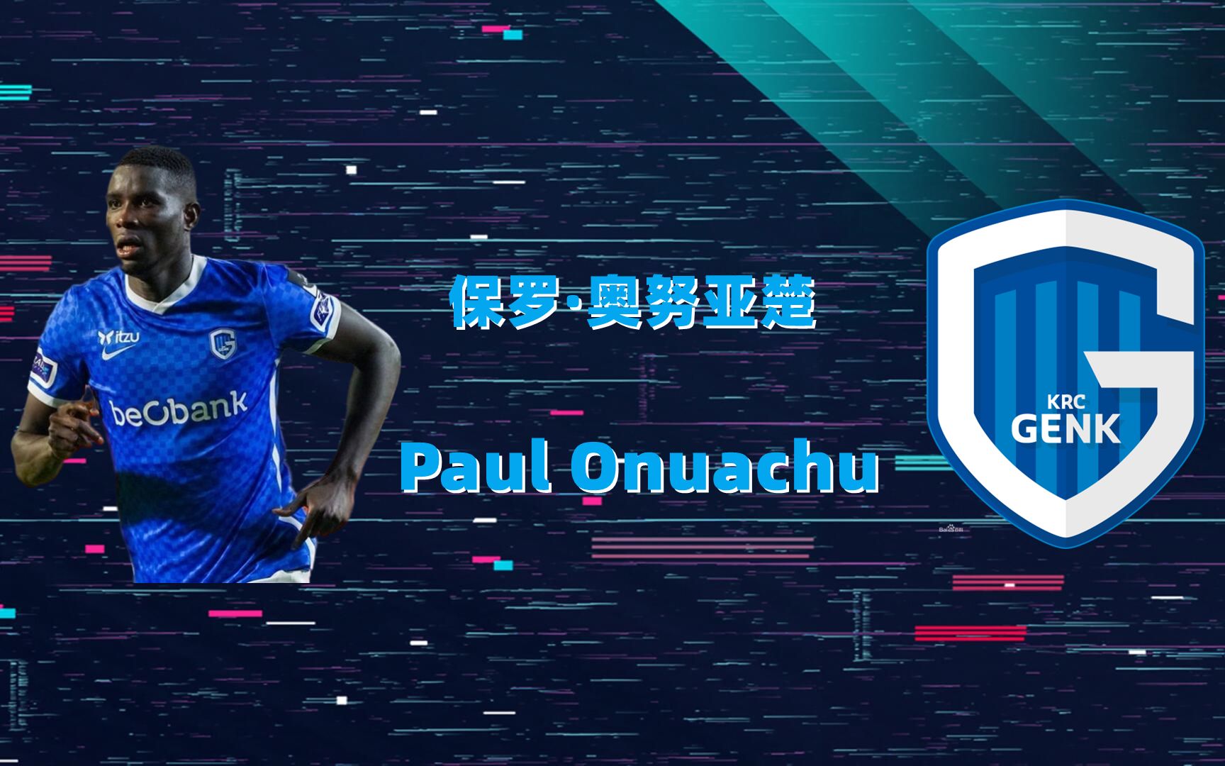 新卡努!非洲头球之王奥努亚楚(Paul Onuachu)引发阿森纳、米兰、国米、马竞等豪门混战哔哩哔哩bilibili