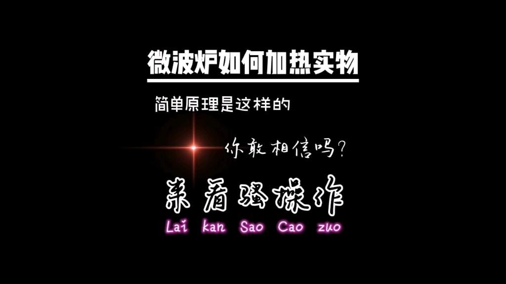 微波炉加热是什么原理?带大家简单了解一下.#DIY电子爱好者 #电子电路 #微波炉哔哩哔哩bilibili