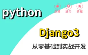 Download Video: 最新 Django最全视频教程及项目实战（含源码）