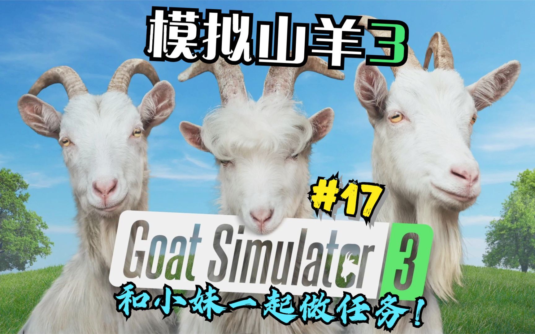 [图]《模拟山羊3/Goat Simulator3》这“通缉：吹哨人”有点难！#17