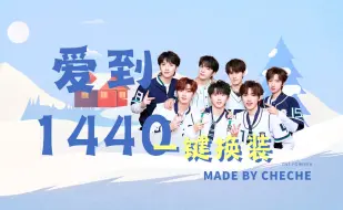 Download Video: 【时代少年团】《爱到1440》一键换装