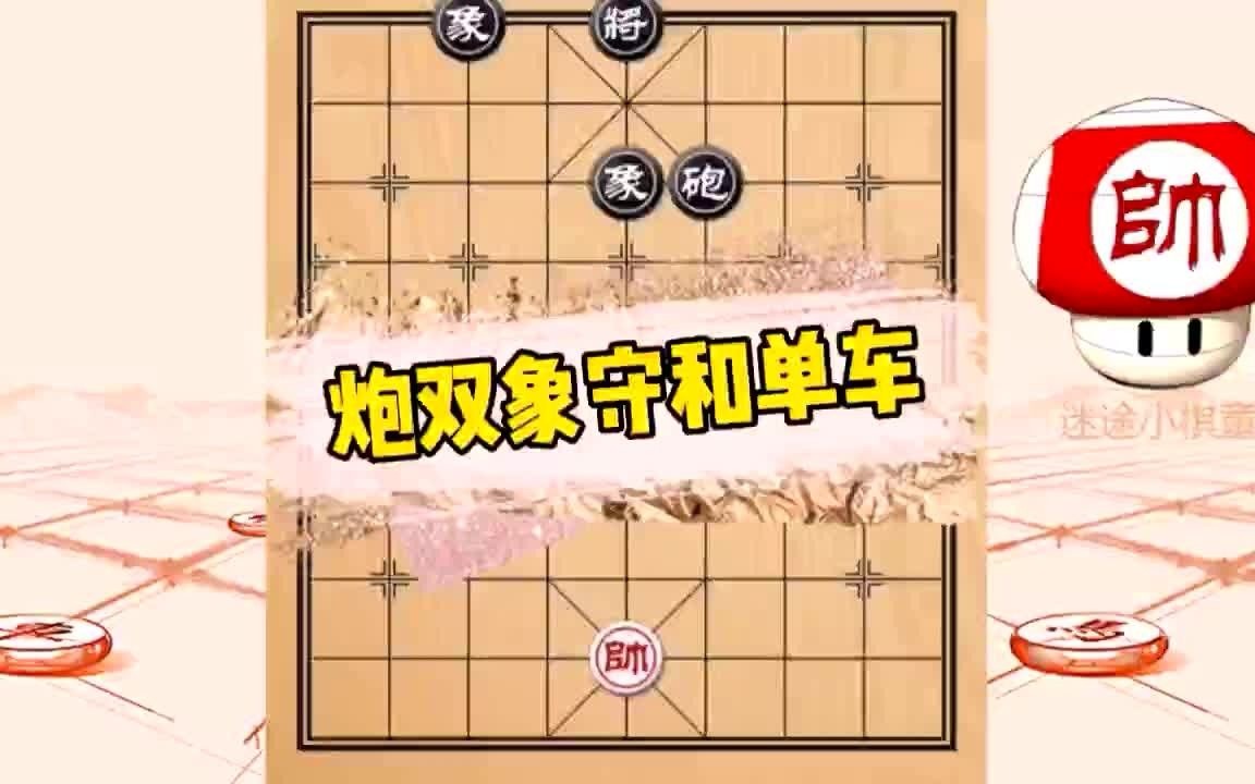 象棋实用残局十一炮双象守和单车