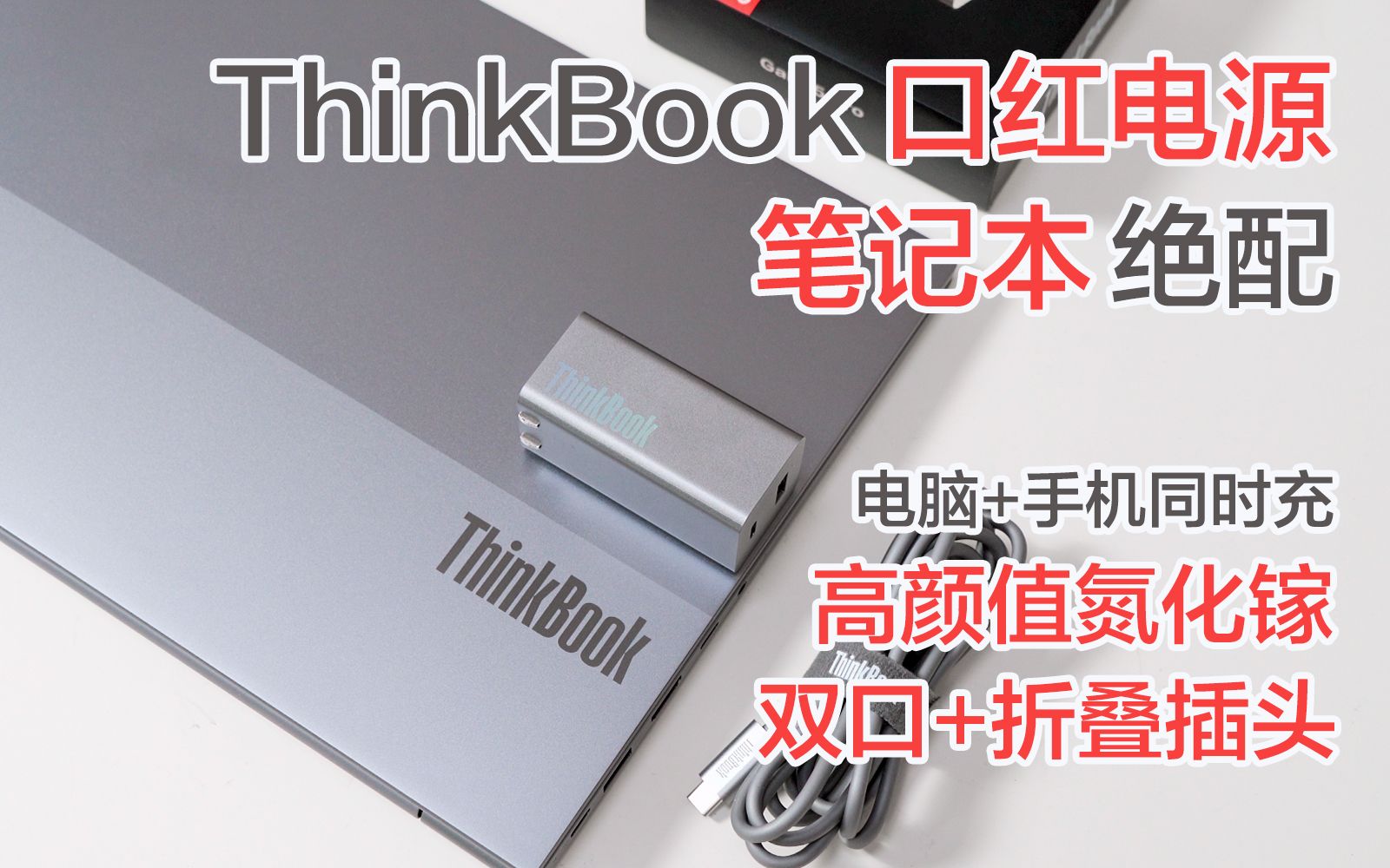 笔记本绝配,ThinkBook氮化镓口红电源上手体验哔哩哔哩bilibili