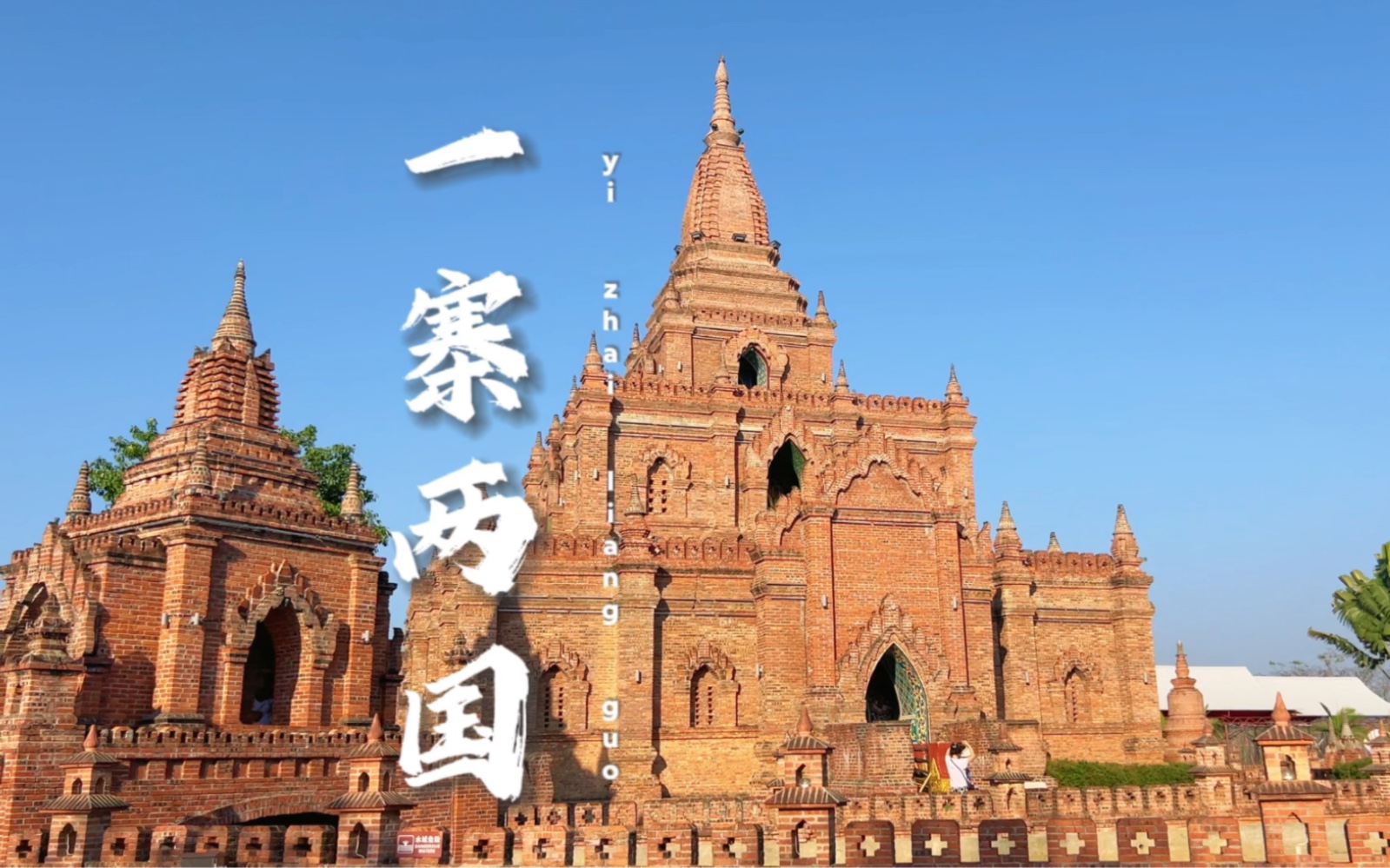 瑞丽,一寨两国不可错过的云南体验打卡-去野的漠白-去野的漠白-哔哩