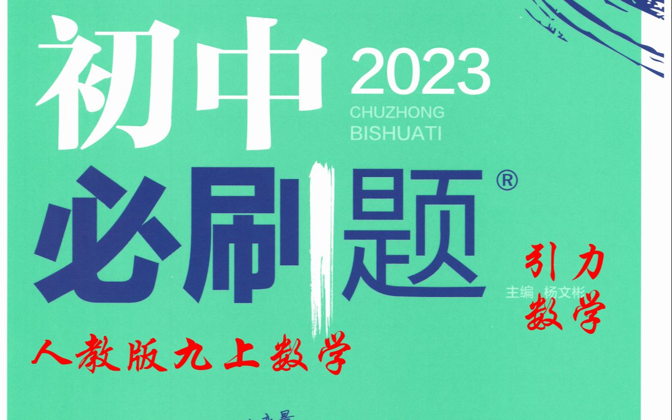 [图]（25页）初中必刷题九年级数学上册2023人教版习题详解