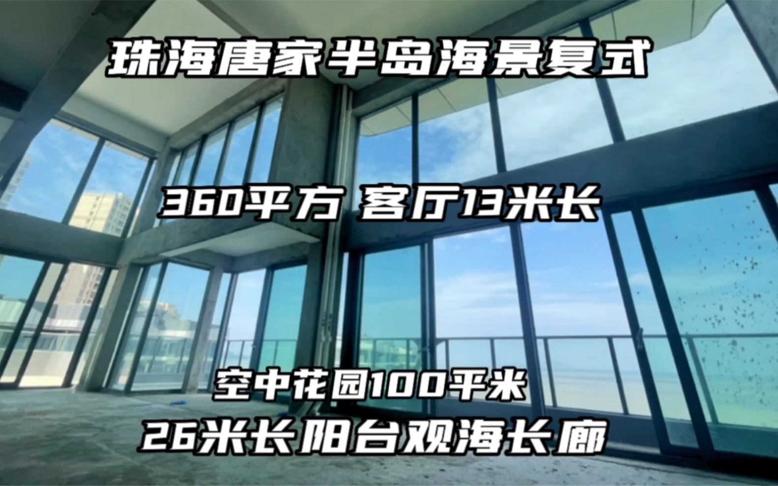 珠海海景大复式 360平米 100平米空中花园 13米长客厅 26米长观海长廊阳台哔哩哔哩bilibili