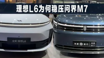 Télécharger la video: 理想L6靠啥压制，问界M7，两车对比后你就知道了