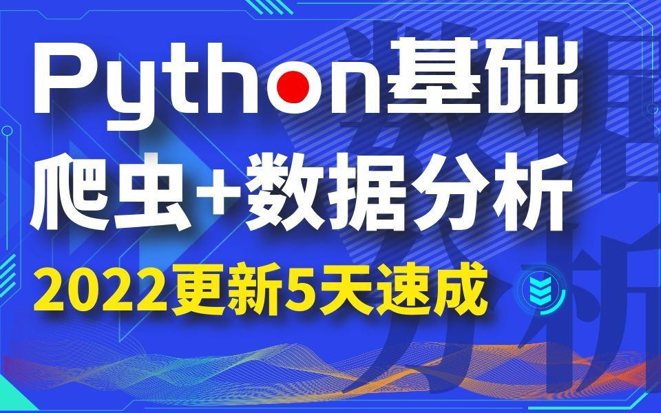 2022年Python爬虫小白到大神爬虫+反爬虫(爬取各种网站数据)完整版哔哩哔哩bilibili