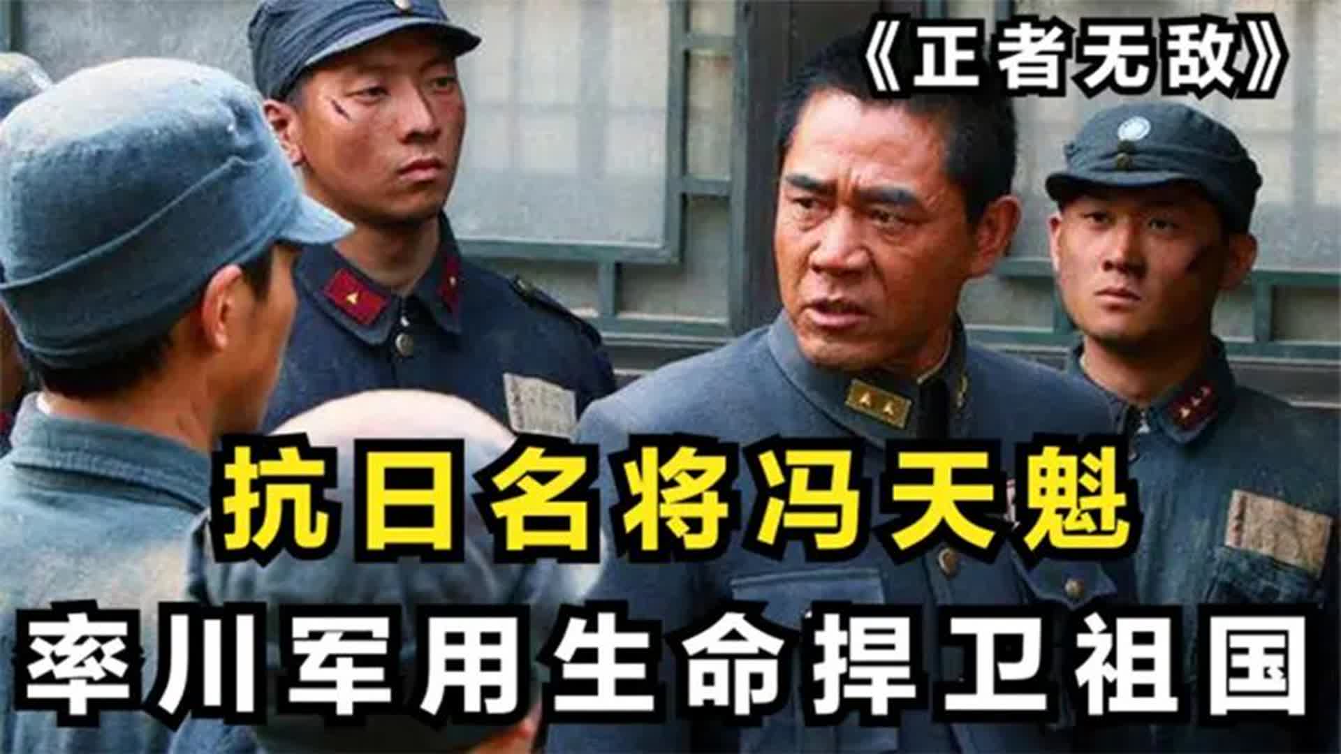 一口气看完所有系列:《正者无敌》川军将领冯天魁誓死御敌!哔哩哔哩bilibili