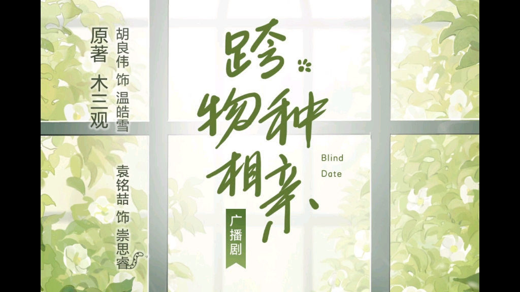 跨物种相亲第二季预告主cp情感线预告崇思睿你给我滚去追你老婆吧