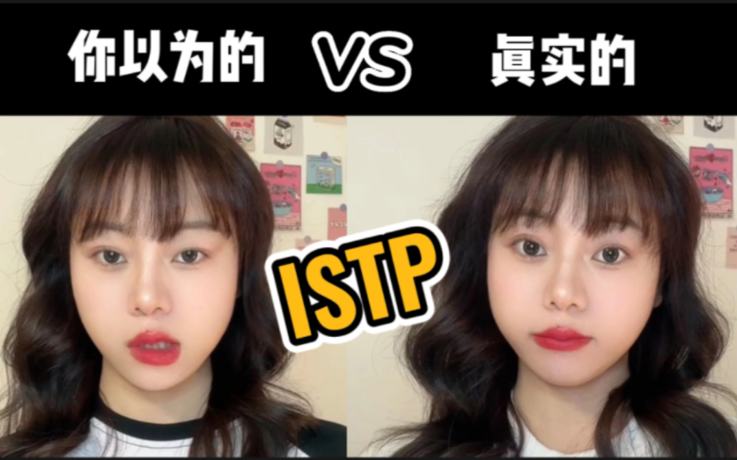 [图]MBTI刻板印象｜你以为的ISTP vs 真实的ISTP