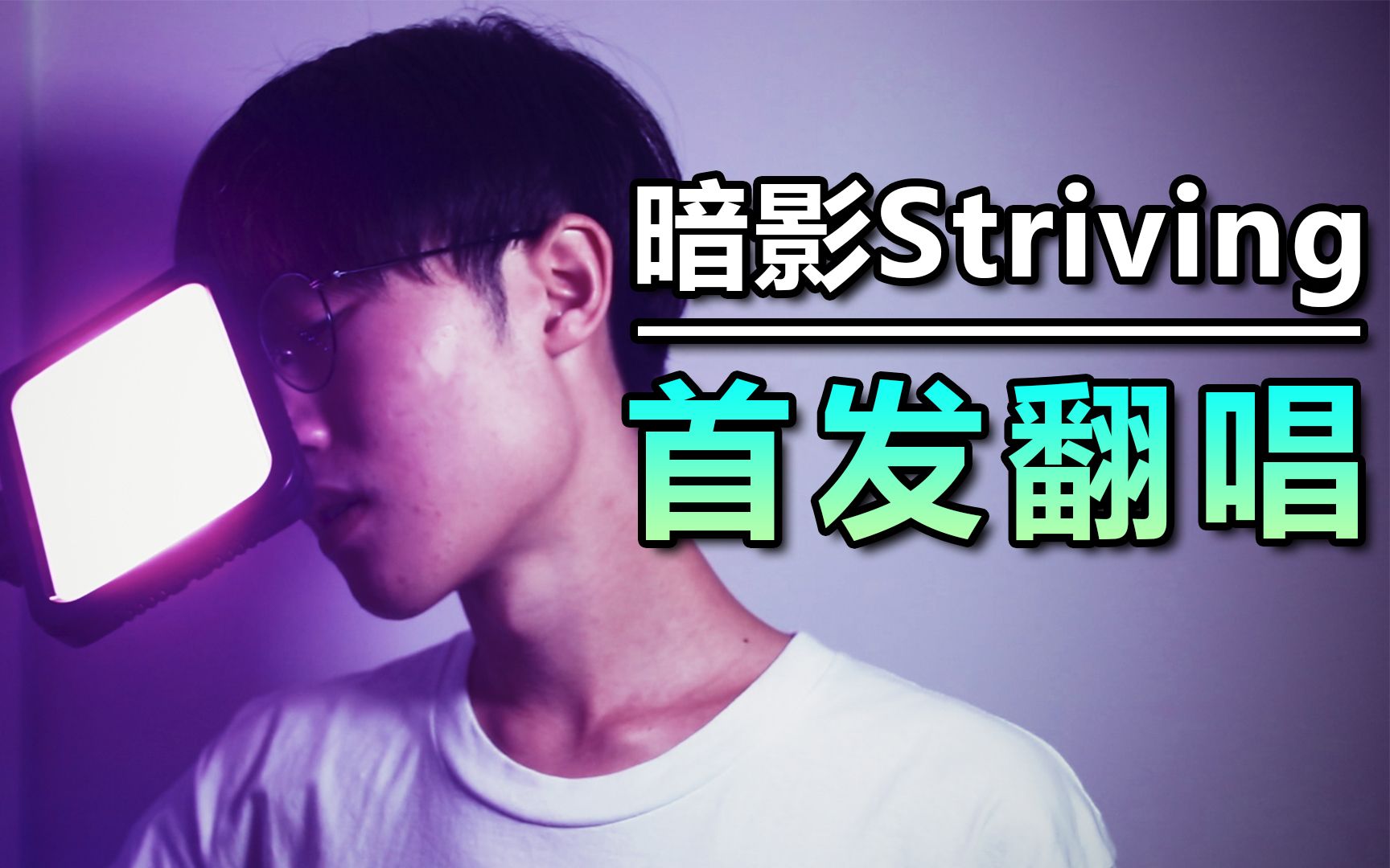 【B站首发】终极翻唱《暗影Striving》哔哩哔哩bilibili