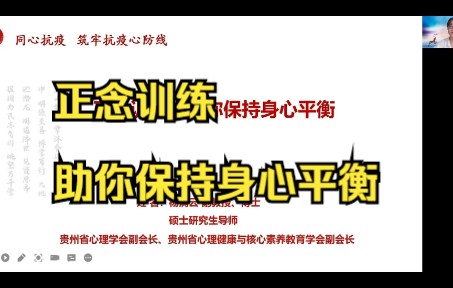 [图]贵州大学心理健康教育咨询中心副教授、国家二级心理咨询师杨满云博士，为大家带来《正念训练，助你保持身心平衡》的疫情防控心理调适小课堂。