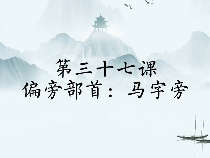 硬笔规范字第三十七课:马字旁哔哩哔哩bilibili