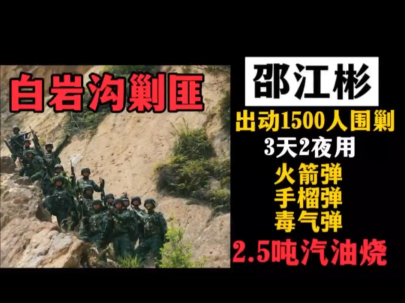 [图]第2集国内最强警匪战1500军警围剿悍匪邵江彬最后用2.5吨汽油烧