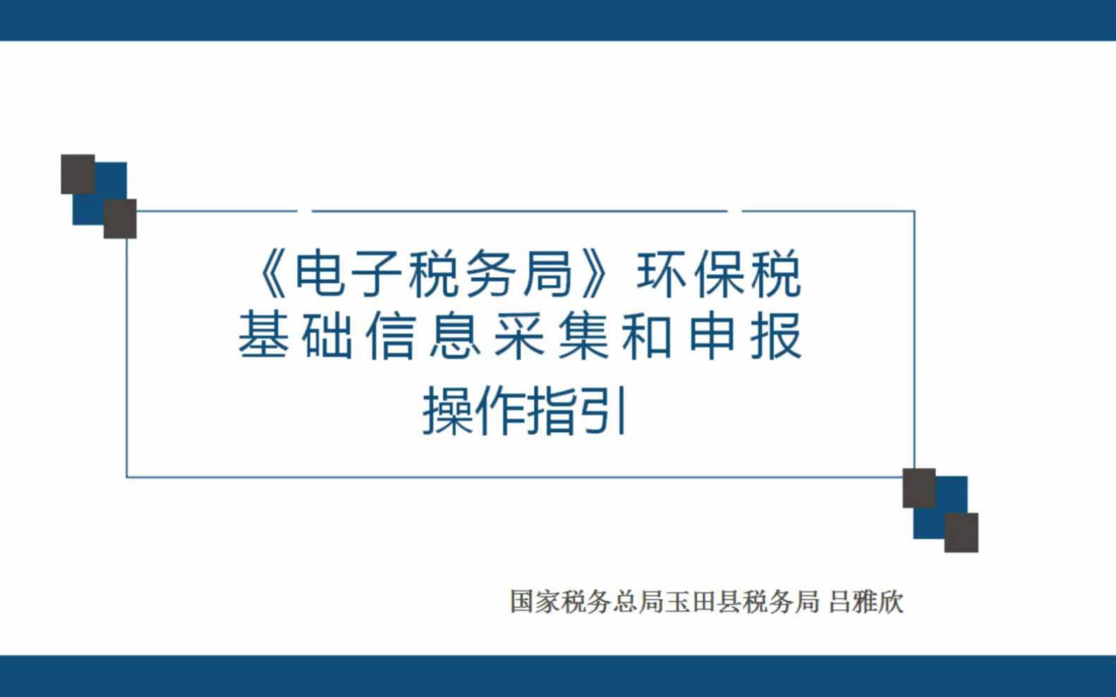 电子税务局环保税操作指引课程类型:公开课发布单位:唐山市税务局讲师:吕雅欣哔哩哔哩bilibili