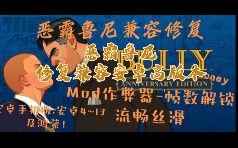 〖谷雨GTA〗恶霸鲁尼兼容修复解锁帧数Mod作弊器修复兼容安卓高版本单机游戏热门视频