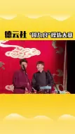 Video herunterladen: 模仿小先生已经成了我社的必修课 德云社  周九良