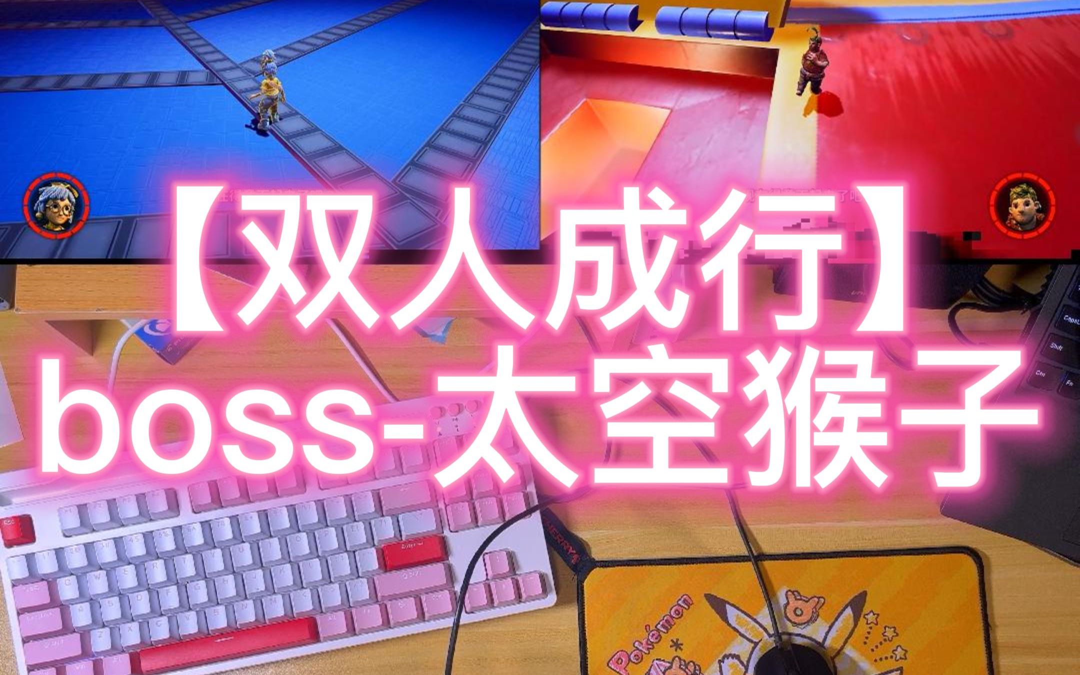 [双人成行]boss太空猴子单刷哔哩哔哩bilibili攻略