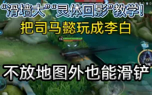 下载视频: 全新技巧！司马懿玩家必学！“滑墙大”和“回首A”！大幅提升司马懿操作上限！！！