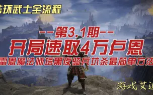 艾尔登法环武士3.5 开局速取4万卢恩 黑夜骑兵坑杀最简单方法