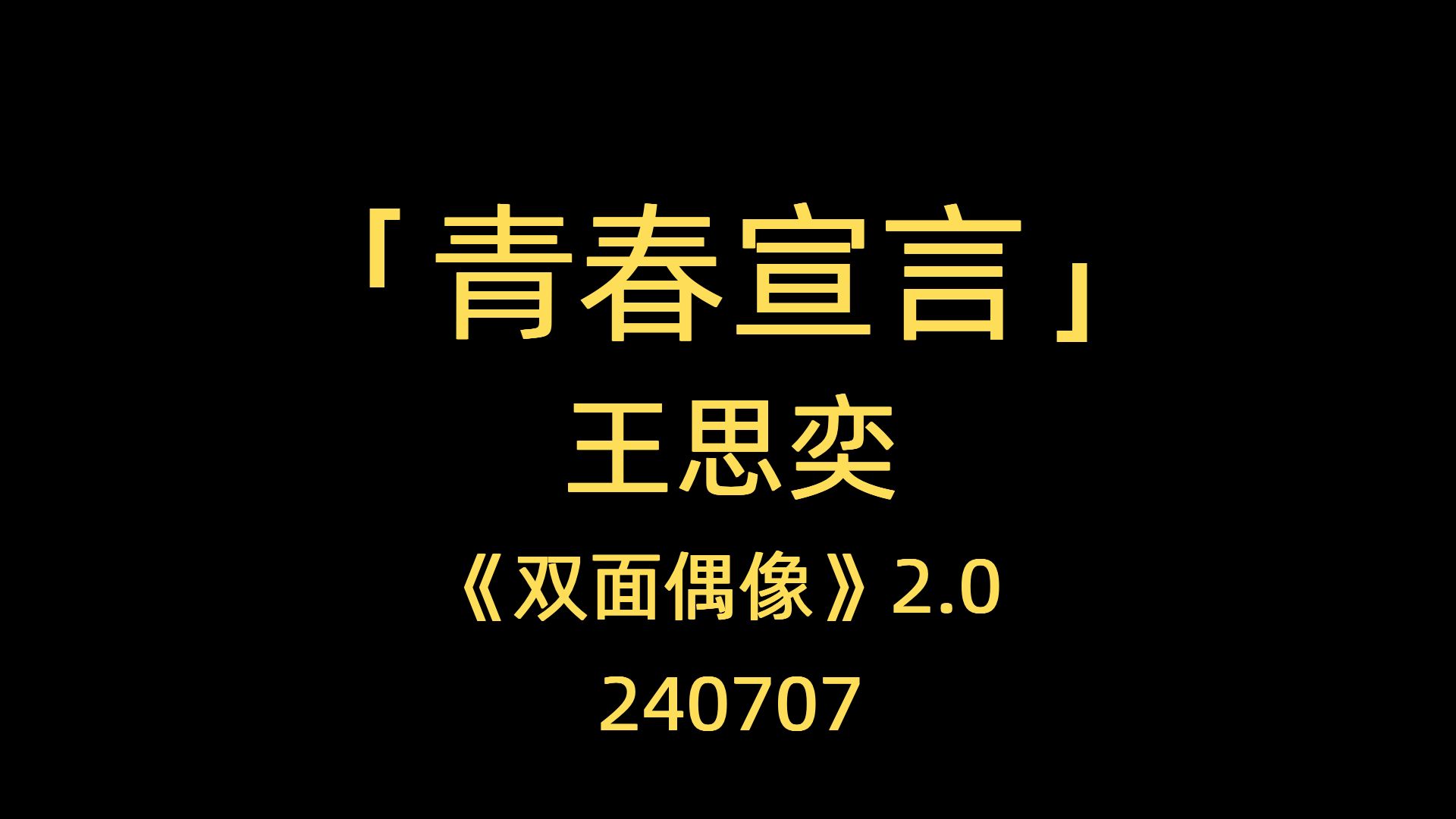 240707 「青春宣言」 王思奕哔哩哔哩bilibili