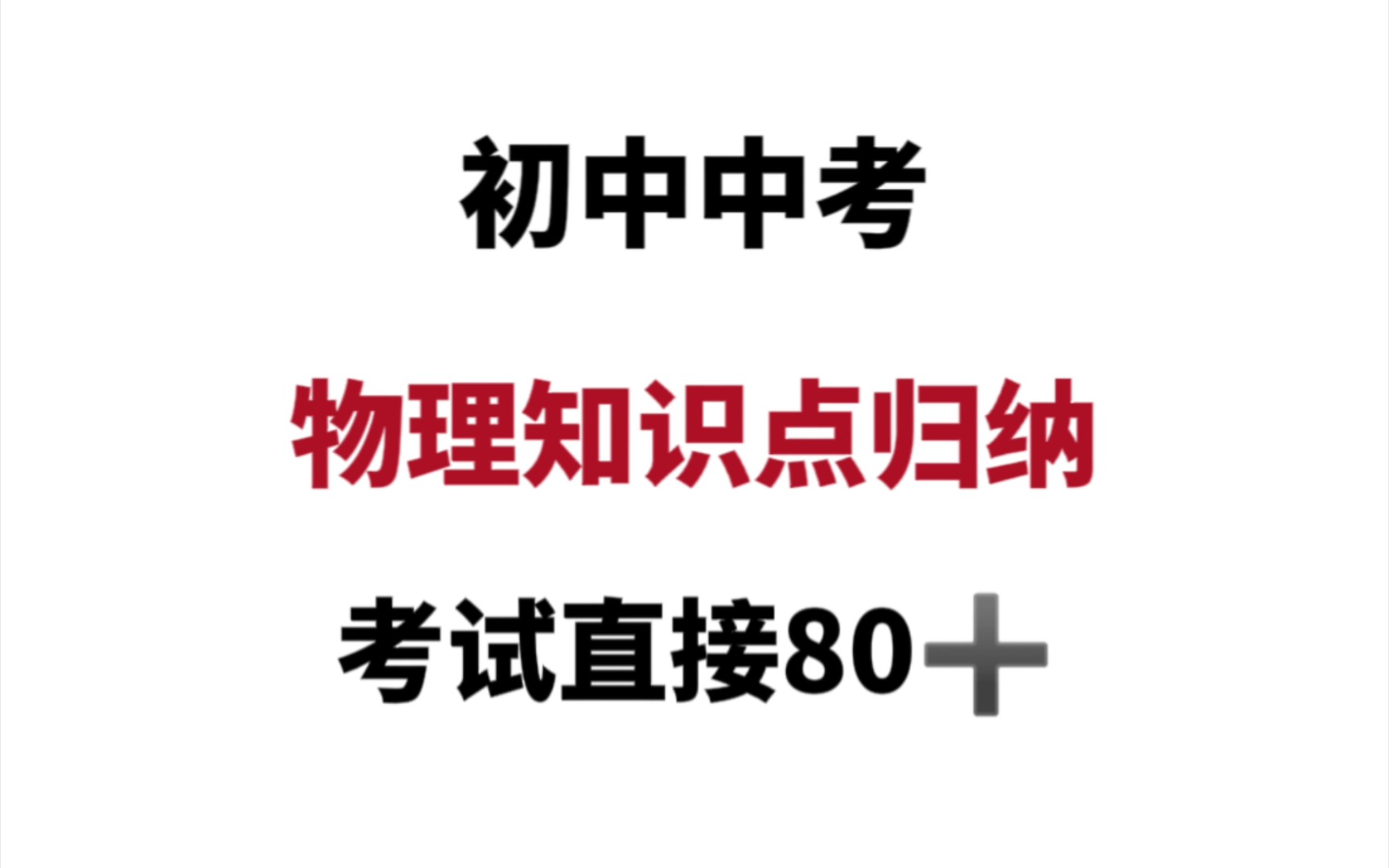 初中中考物理‖必背知识点归纳!考前刷一遍!稳稳过哔哩哔哩bilibili