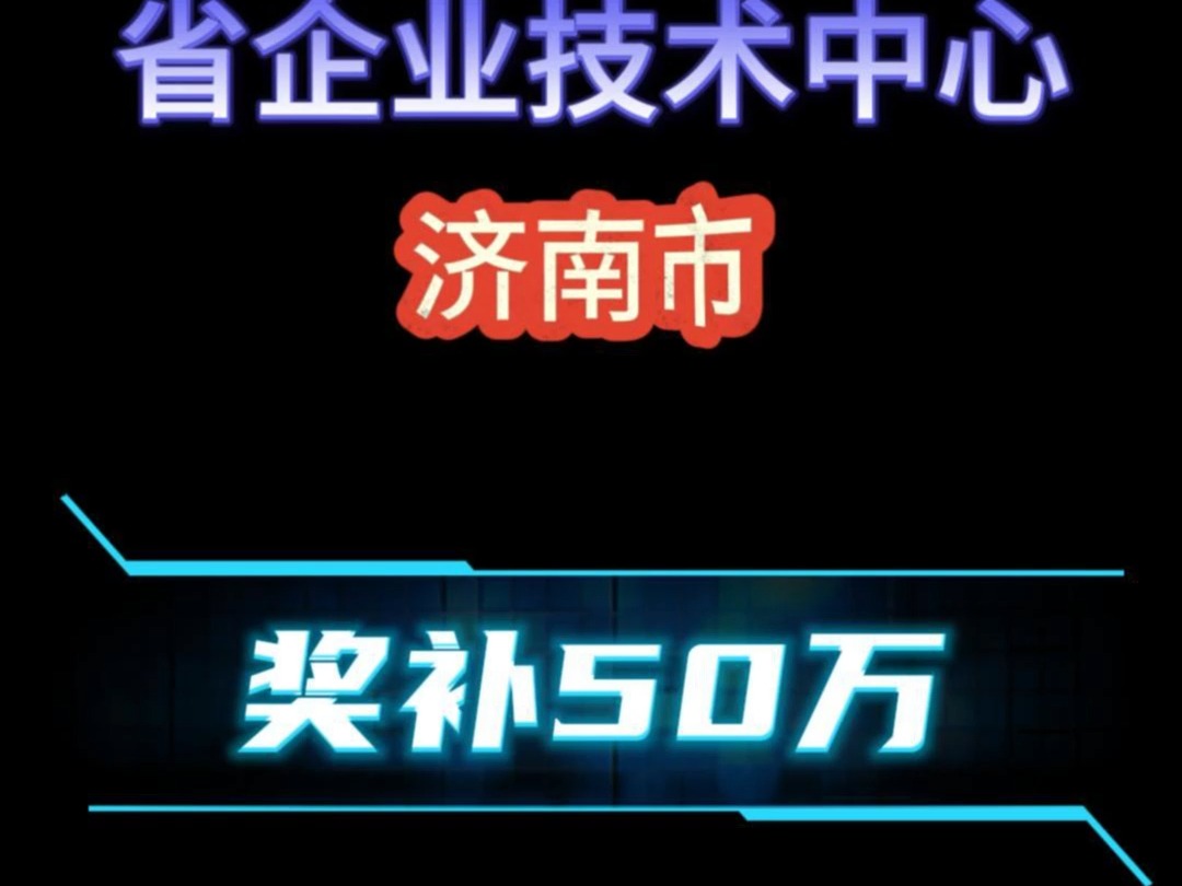 山东省省企业技术中心,济南市奖补50万!!哔哩哔哩bilibili